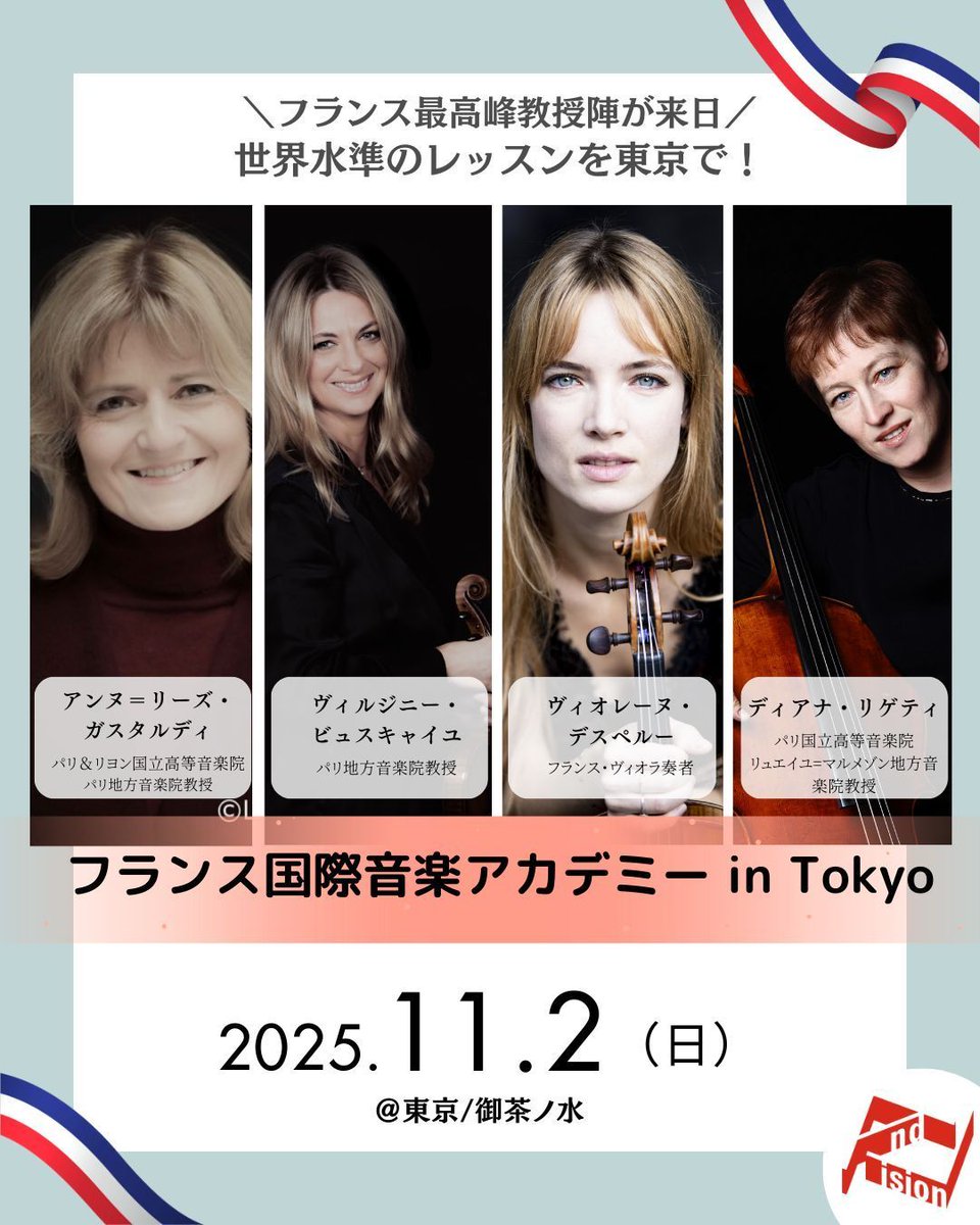 andvision's tweet image. フランス最高峰教授陣の音楽アカデミーが東京開催 
ピアノ・ヴァイオリン・ヴィオラ・チェロ・室内楽を直接指導。
フランス留学を考えている方も、演奏技術を磨きたい方も、純粋に音楽を楽しむ愛好家の方も、どなたでもご参加いただけます。 
日程：2025年11月2日（日）
school.andvision.net/course/19427.h…
