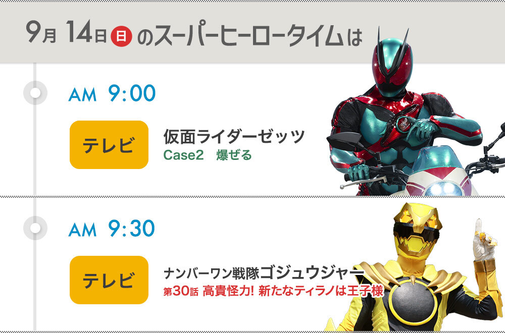 ／
【明日の予定】
09:00〜💤仮面ライダーゼッツ💤
09:30〜☝️ナンバーワン戦隊 #ゴジュウジャー🐺
＼

第30話「高貴怪力！新たなティラノは王子様」
紅茶をたしなむ男…
竜儀の指輪を手にする自称“紅茶惑星”出身プリンス・アッサム。
彼が、なんと二代目ゴジュウティラノにエンゲージ⁉️
#nitiasa