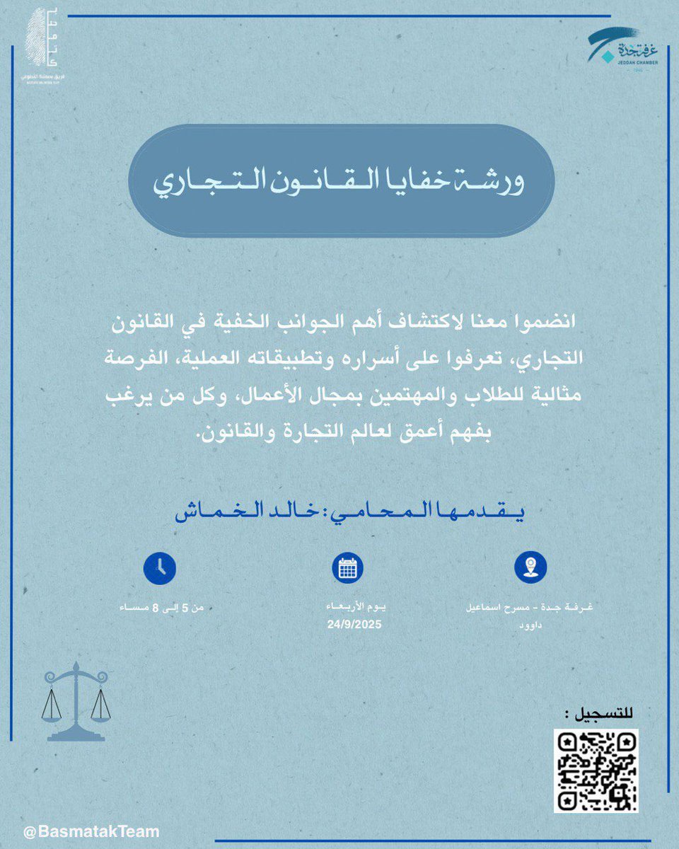 سفراء و رفاق العدالة نبارك لكم بمناسبة اليوم العالمي للقانون ، يوم يُجسّد قيمة العدالة ويحفظ الحقوق و المجتمعات نحو الإنصاف ⚖️

وبهذه الأجواء الجميلة، يسعدنا أن نلتقي بكم في ورشتنا القادمة: “خفايا القانون التجاري”

التسجيل عبر الباركود 🤍
#اليوم_العالمي_للقانون