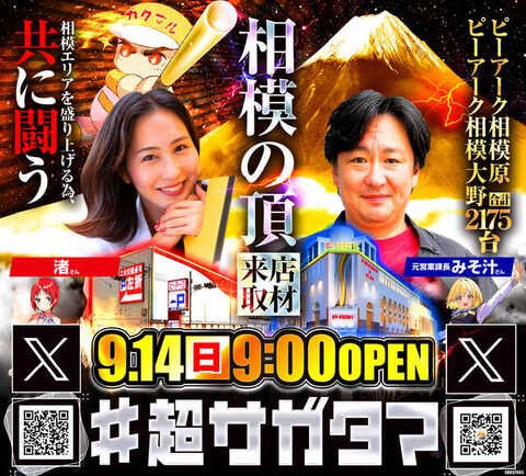 sagamihara0429's tweet image. 🔥9月14日🔥
 #BIGマン登場

始まるサガスピ❗️
君はBIGな拘りを見たか

明日は #渚 さんご来店予定
@ngs883 
#超サガタマ

大幅配置変更も完了🆗
気にしてほしい⁉️８台機種が再登場✨️

連休中も拘りを感じてくれると嬉しいぜ‼️

抽選は8:50🌈

＃サガスピ
＃ピーアーク相模原
＃たまにと言わず毎日！