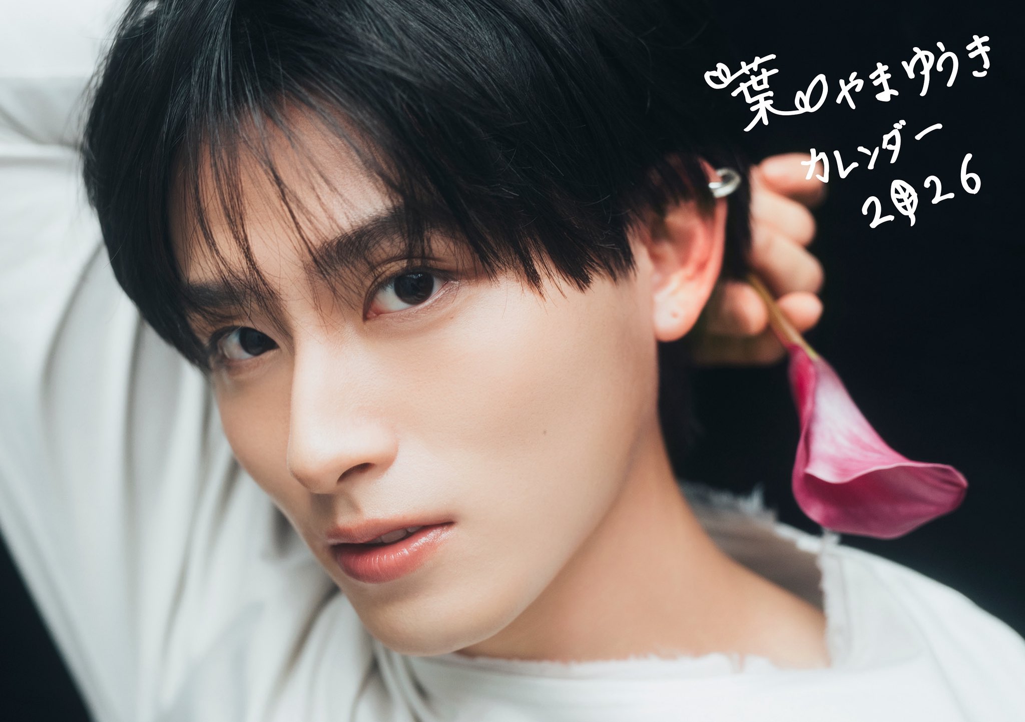 葉山侑樹生写真 公式】葉山侑樹 calendar 2026 on X: 