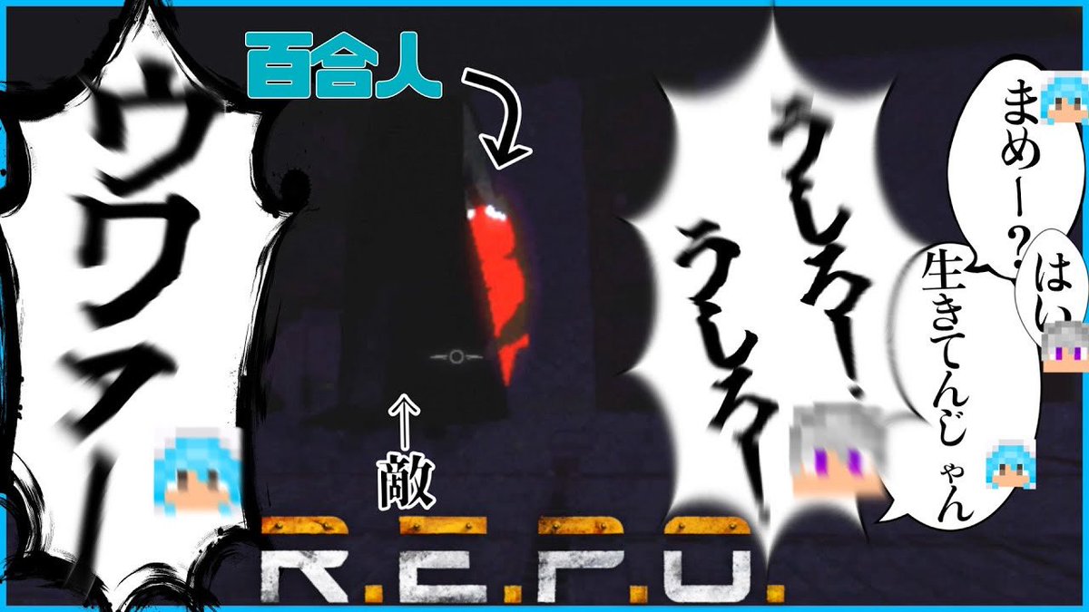 bonfure545's tweet photo. 本日の動画はREPO！百合人ビビりまくってます😭

本編: https://t.co/gQougapSD4 https://t.co/S07muxK250