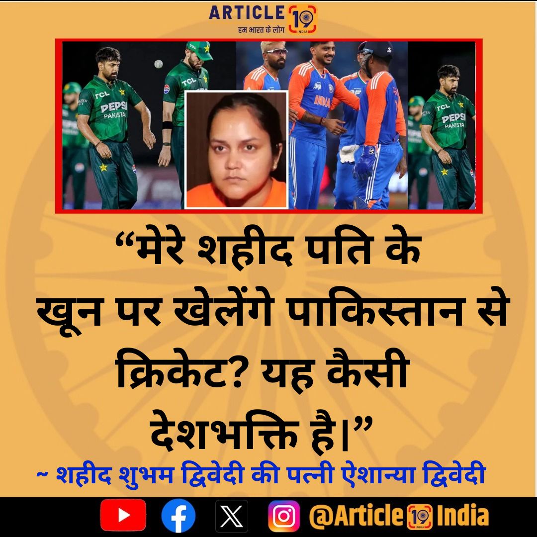 Article19_India's tweet image. 'बीसीसीआई ने पति का बलिदान भुला दिया'

शुभम द्विवेदी के परिवार ने भारत-पाक मैच का विरोध किया।

#indpakmatch #NewsUpdates #pehalgam