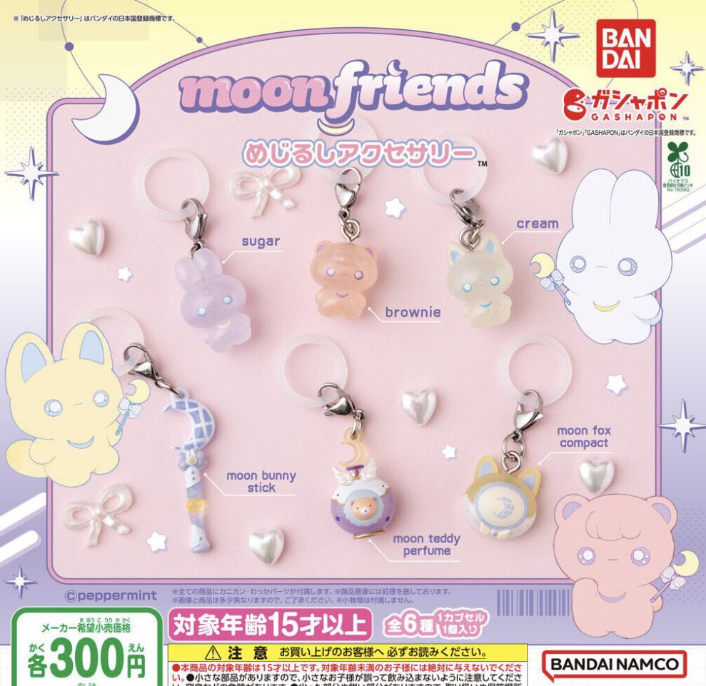 【交換】ガチャ　カプセルトイ
moon friends めじるしアクセサリー 

譲：moon fox compact、brownie
求：sugar×1

郵送にて交換希望
検索からもお気軽にお声がけください。