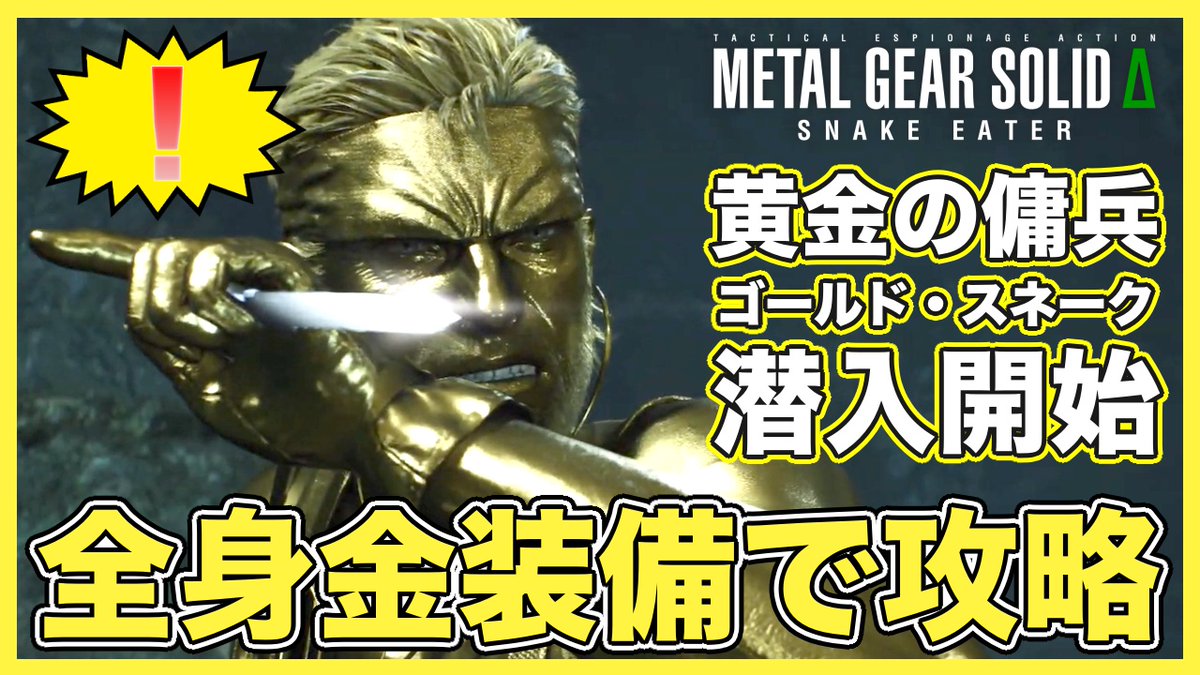 全身「金装備」縛りで単独潜入任務開始❗️✨

「ザ・ペイン」
youtu.be/uYfe4K9unh8

#メタルギア 
#メタルギアソリッド 
#メタルギアソリッドΔ   
#メタルギアソリッドデルタ  
#YouTube 
#YouTubeLive 
#ゲーム実況者さんと繋がりたい
#ゲーム実況者好きと繋がりたい