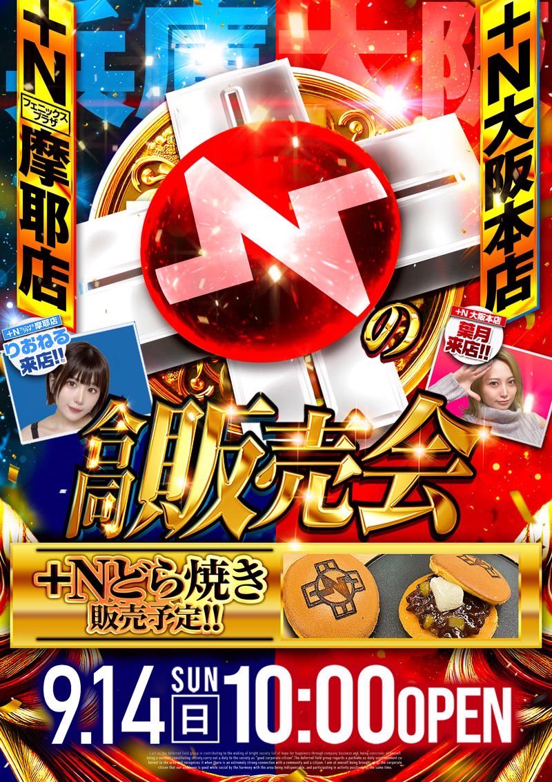 Nの合同販売会】 9月14日(日)10時オープン 🔥123+N摩耶店&+N大阪本店