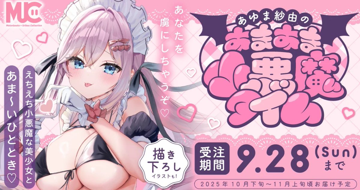 【告知】WEBオンリーショップあゆま紗由のあまあま小悪魔タイムが開催されます！
かきおろし他過去のイラストも再グッズ化されます。
是非チェックしてみてさい😈melonbooks.co.jp/tags/index.php…