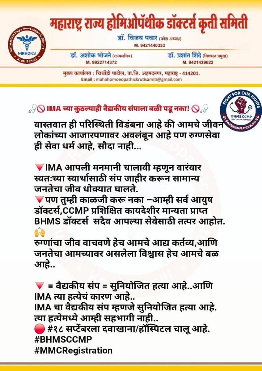 We condemn the  Negative outreach  program of IMA,
CCMP is the need of an hour for Rural Healthcare,
IMA's Economic competitive worries are not above the Healthcare Woes of Maharashtra #BHMSCCMP #MMCRegistration <a href="/CMOMaharashtra/">CMO Maharashtra</a> <a href="/AjitPawarSpeaks/">Ajit Pawar</a>  <a href="/mrhasanmushrif/">Hasan Mushrif</a> <a href="/Parinayfuke/">Dr. Parinay Fuke</a>