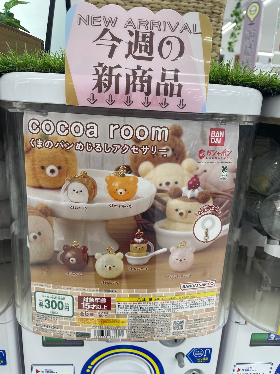 gashacoco's tweet photo. 🌟**#ガシャココ #コーチャンフォー新川通り 入荷情報**🌟
✨新商品が入荷しました✨
🐼 #KIYATA 木工アートミニチュアコレクション
🍞 #COCOAroom くまのパンめじるしアクセサリー
🐦 #ことりっち
個性豊かなアイテムが勢ぞろい!
お気に入りをぜひ見つけてください🐾 https://t.co/fB6pJjqryt