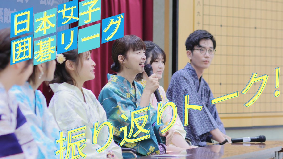 YukataIGO's tweet photo. 日本女子囲碁リーグ振り返りトーク💕
あの人からのサプライズも...！？
チームカラーを意識した浴衣も要チェック✅

【浴衣囲碁まつり2025】日本女子囲碁リーグ振り返りトーク！【鈴木伸二八段・吉原由香里六段・万波奈穂四段・辻華三段・徐文燕二段・安田明夏初段】 https://t.co/lrHp9WmHf5 https://t.co/o73jVFXeto