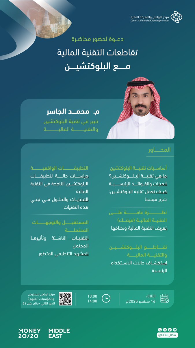 يسر مركز التواصل والمعرفة المالية "متمم" دعوتكم لحضور محاضرة في مؤتمر #money2020middleeast  بعنوان:
“تقاطعات التقنية المالية مع البلوكتشين” 
يقدمها الخبير في تقنية البلوكتشين والتقنية المالية م. محمد الجاسر <a href="/justmo5/">Mohammed aljasser محمد الجاسر</a> 
التاريخ🗓️: يوم الثلاثاء 16 سبتمبر 
المكان📍: مركز الرياض
