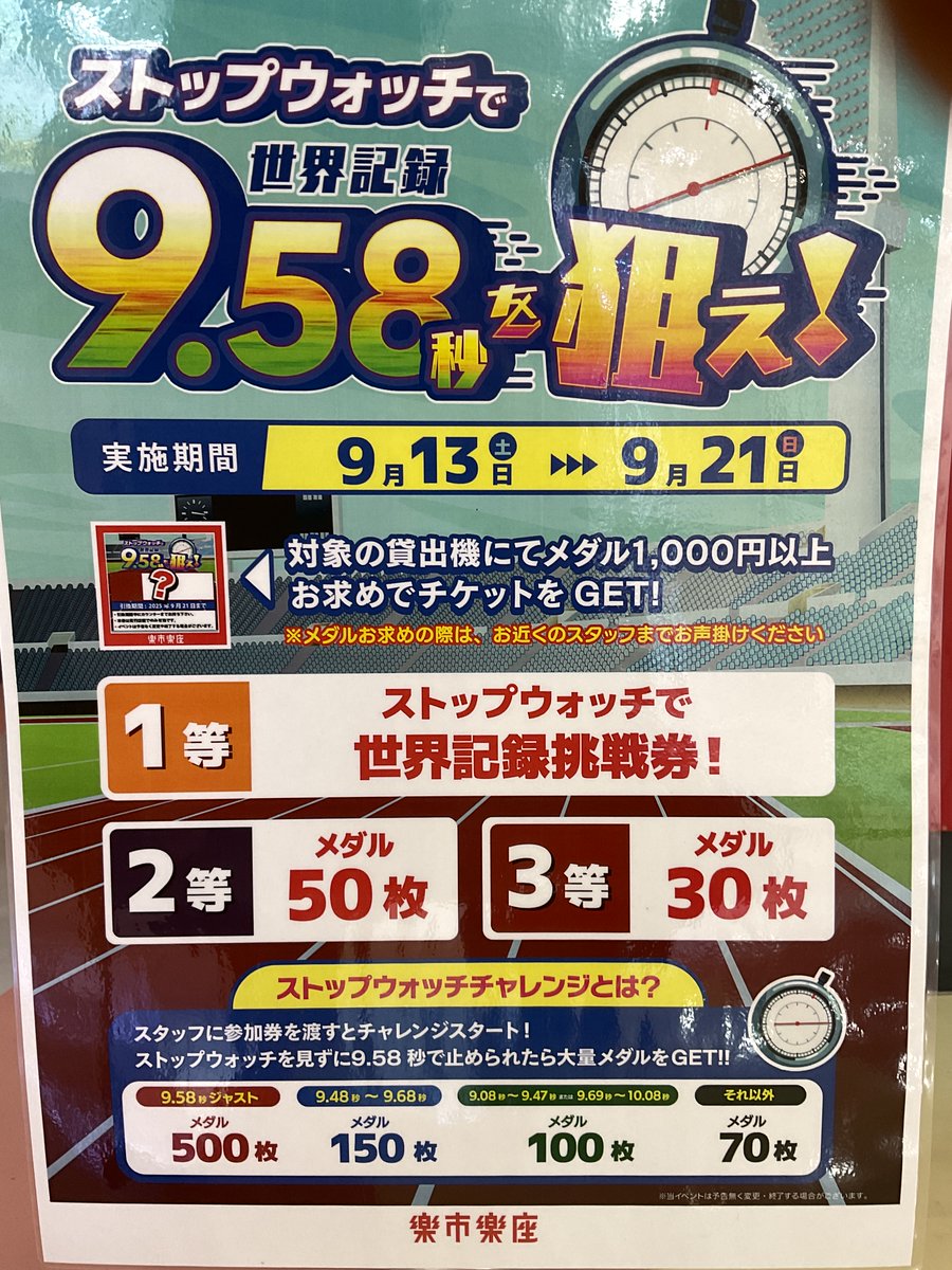 ストップウォッチチャレンジが本日より開催です⏰
メダル貸機ご利用の際は、スタッフへお声かけをお願いします！最大500枚ゲットの大チャンス！！💰✨