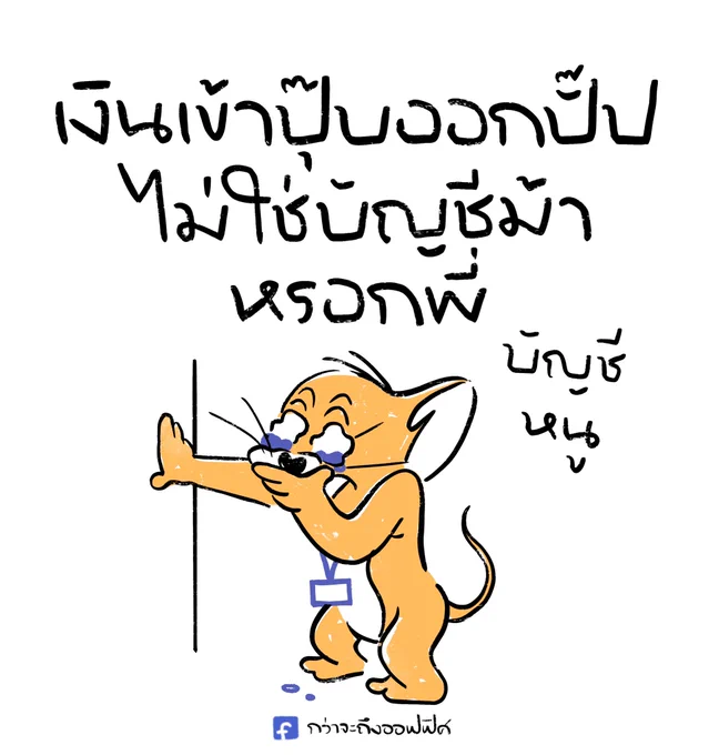 พี่ฟังก่อนพี่
___________________
Cr. Tom and Jerry
#กว่าจะถึงออฟฟิศ 