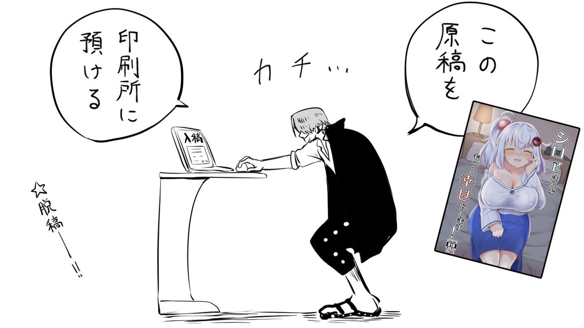 シロヱさんのエロ同人、脱稿しました。 