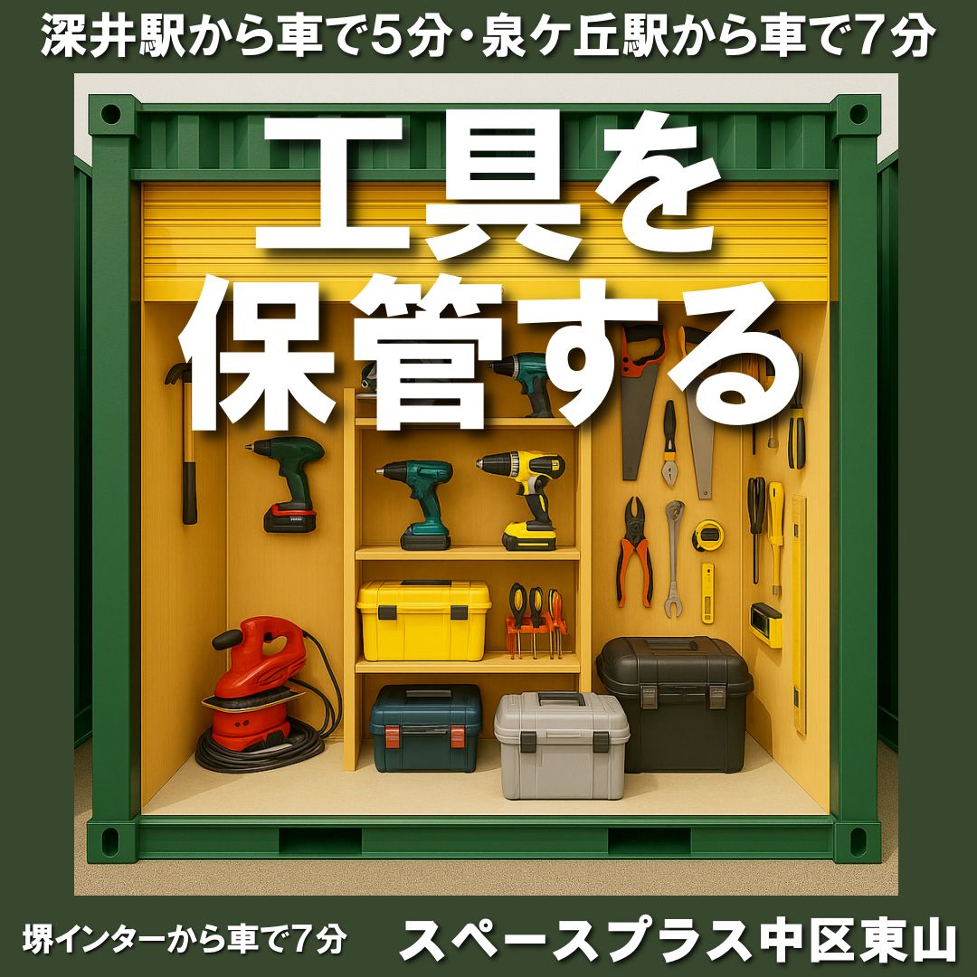 屋外コンテナ型トランクルーム
スペースプラス中区東山

各種工事事業者様の工具保管庫として
ご活用いただいております😊

★賃料３ヶ月間半額キャンペーン実施中！

【所在地】堺市中区東山677
泉北１号線側道入ってすぐの
ニッカトーさんのお向いです！😊

堺インターへも車で７分
現場へ直ぐに👍️