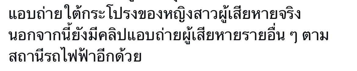 ไม่ได้น่าสงสารเลย เหยื่อมีมากกว่า1 แปลว่าทำมาหลายครั้งแล้ว เหยื่อที่ระบุตัวตนหรือรับรู้ว่าโดนถ่ายมีแผลในใจ ยิ่งมีเหตุการณ์ที่พุ่งลงมายิ่งสงสารเหยื่อ ส่วนผู้หญิงคนอื่นก็ต้องใช้ชีวิตแบบหวาดระแวงว่าจะเจอเหตุการณ์แบบนี้เมื่อไหร่ 😩 คนเดินห้างก็กลายเป็นbad dayอีก