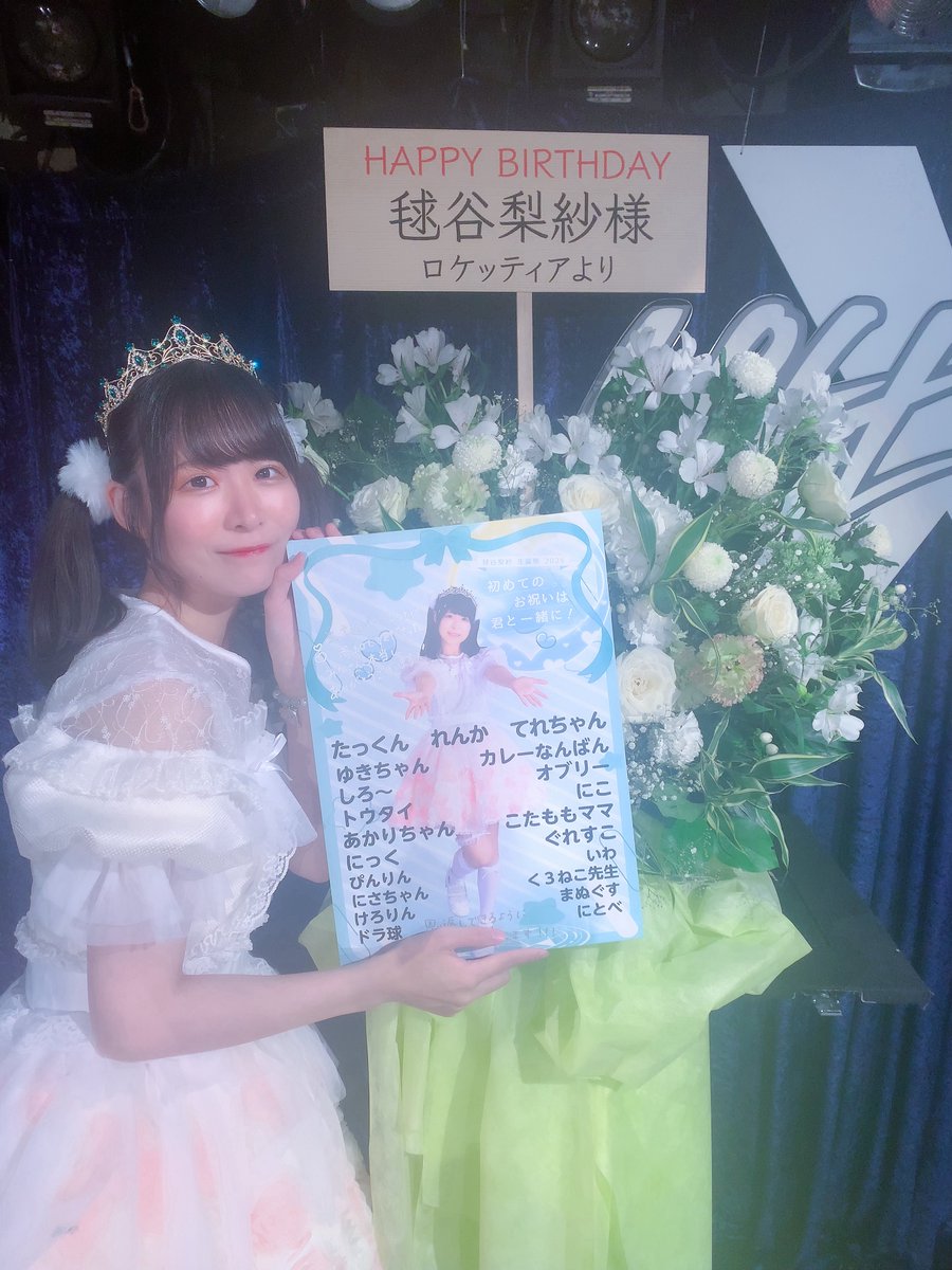 「毬谷梨紗 生誕祭 2025 初めてのお祝いは君と一緒に！」
お越しいただきありがとうございました！🎂♡
へルポさんとまちガさんという素敵なお二組に出演いただいて、メンバーが私のワガママを聞いてくれて、そしてみんながいてくれて幸せな日になりました🍀
みんなも楽しんでくれてたら嬉しいです！♡