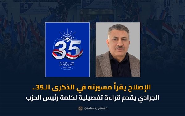 الإصلاح يقرأ مسيرته في الذكرى الـ35.. الجرادي يؤكد أن المصالحة الوطنية ضرورة لاستعادة الدولة

الصحوة نت - خاص

قال رئيس دائرة الإعلام والثقافة في التجمع اليمني للإصلاح علي الجرادي إن مرور 35 عامًا على تأسيس الحزب يمثل مسيرة مليئة بالتحولات والخبرات والمواقف والتضحيات.

وأكد