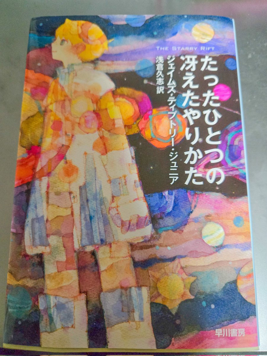 #読了　たったひとつの冴えたやり方
SFでよく聞く作品で、タイトルに惹かれて購入。短編集だとは知らなかった。表題の短編がやっぱり好き。