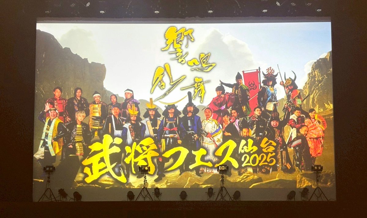 ainobusyoutai's tweet photo. #武将フェス仙台2025
#ド伊達
今日のハイライト
金の雀な三大将
#15周年
#伊達武将隊
#忍城おもてなし甲冑隊
#やまがた愛の武将隊

ド伊達は楽しかった🐦
by火焔 https://t.co/ZrS0pL9K5U