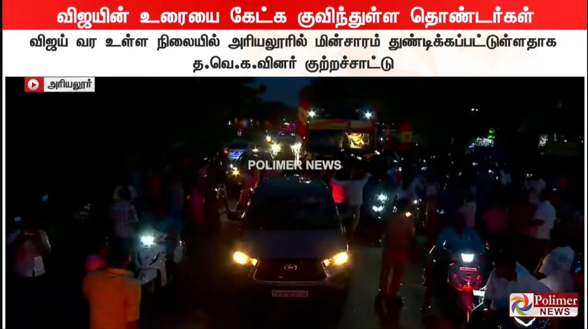 அரியலூரில் மின்சாரம் துண்டிக்கப்பட்டுள்ளதாம்.

#உங்கவிஜய்_நா_வரேன்