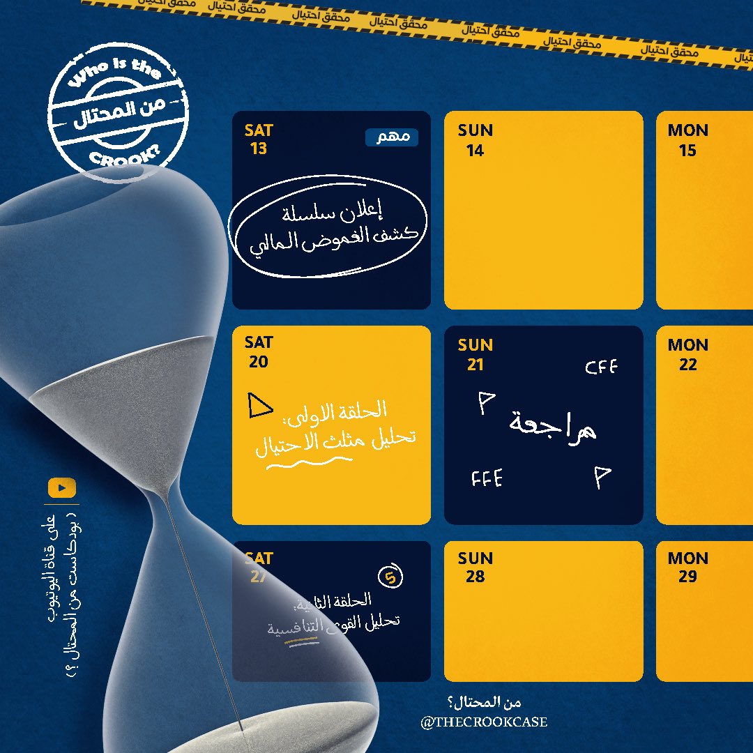 قريباً ..

كشف الغموض المالي
سلسلة تكشف أسرار الجرائم في دفاتر الحسابات.

شرح وتطبيق أدوات المحقق في قضايا الجرائم المالية والاحتيال المالي 🕵🏻‍♀️💰.

اشترك، فعّل الجرس، شارك
قائمة التشغيل:
youtube.com/playlist?list=…