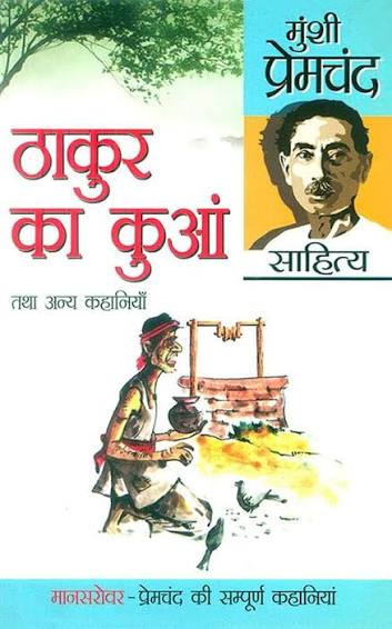 मुंशी प्रेमचंद ने 1932 में " ठाकुर का कुआँ" लिखी थी,

मुंशी जी आज जिंदा होते तो लिखते 
"ठाकुर का थाना"
"ठाकुर की तहसील"