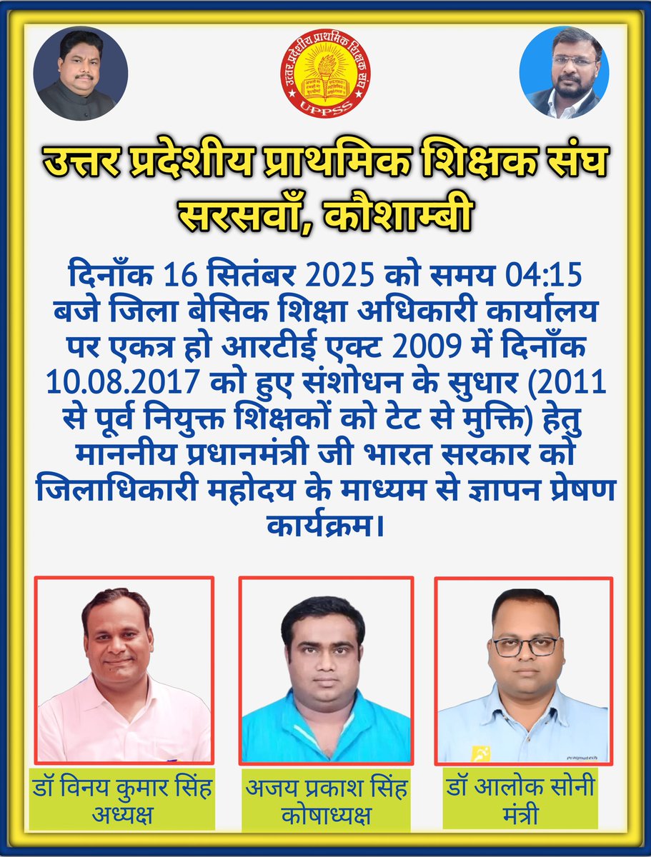 16 सितंबर 2025 को मंझनपुर चलो अभियान@uppss1921