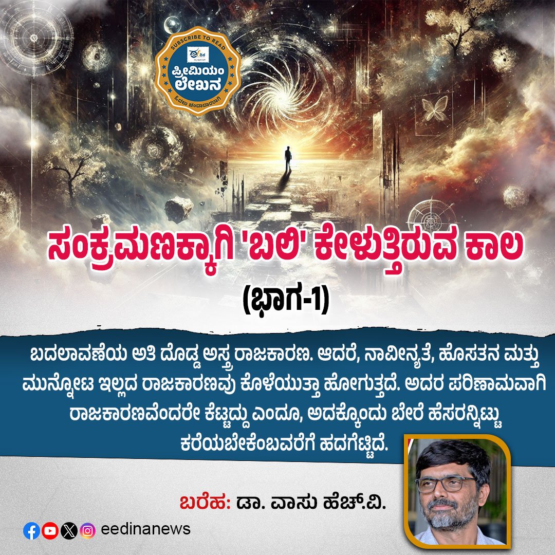 eedinanews's tweet photo. ಸಂಕ್ರಮಣಕ್ಕಾಗಿ 'ಬಲಿ' ಕೇಳುತ್ತಿರುವ ಕಾಲ (ಭಾಗ-1)
#TimeOfSacrifice #EraOfTransition #VoicesOfChange #PriceOfProgress #SocietyInFlux #DemandingTimes #TruthInTransition #SacrificeAndStruggle #QuestionTheSystem #ChangingIndia https://t.co/IKREPnJrK5