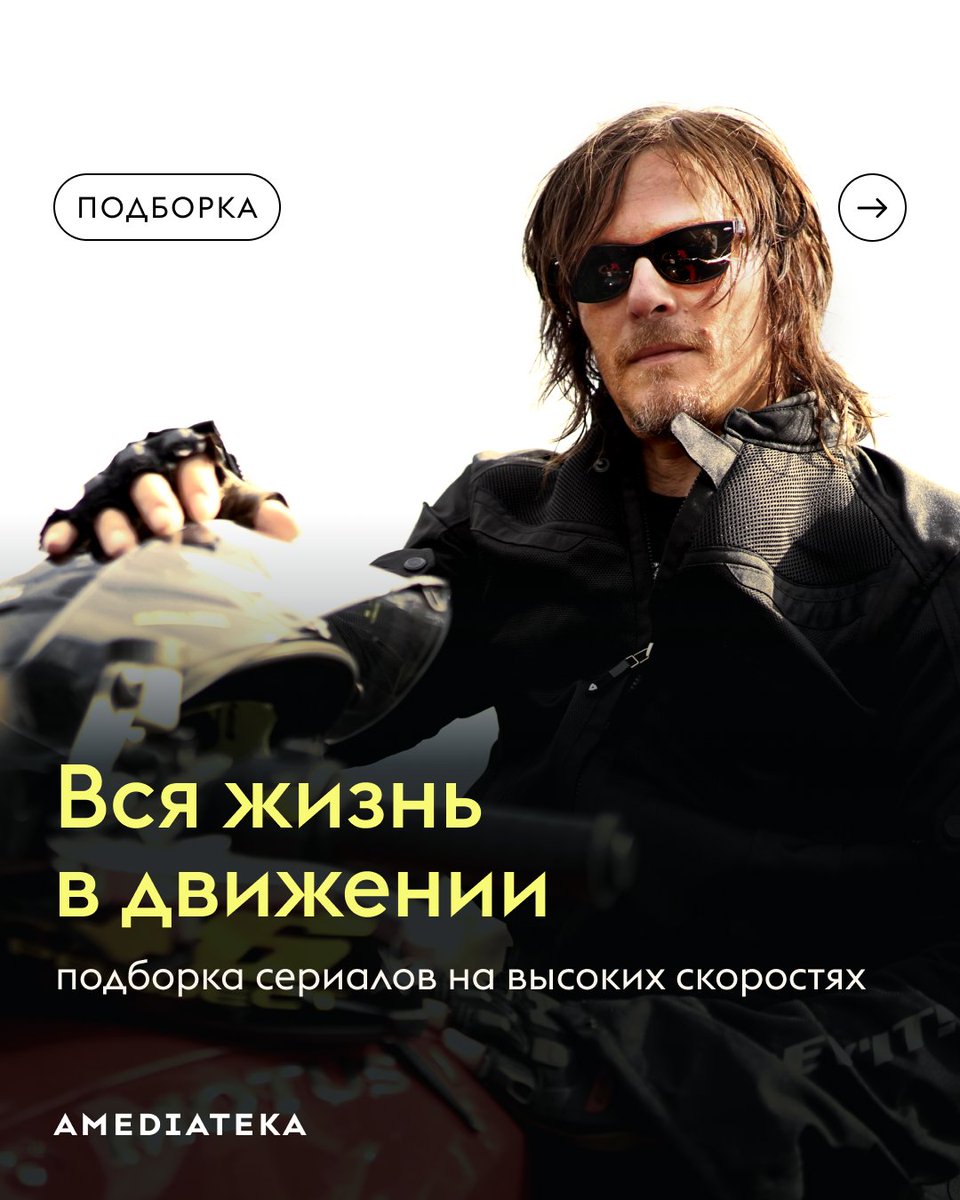 Для героев нашей новой подборки «прокатиться с ветерком» — это не фигура речи, а ежедневная практика. Один уходит в закат на байке, другой мчится в поезде, а третьи разъезжает по галактике на космическом корабле. Пристегнитесь — и заглядывайте в блог

blog.amediateka.ru/p