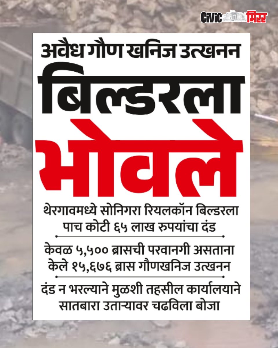 civicmirrorpune's tweet image. PCMC | अवैध गौण खनिज उत्खनन बिल्डरला भोवले...

सविस्तर बातमी 👇 येथे वाचा....
civicmirror.in/city/pcmc-buil…

#PCMC #Illegalmining #SonigaraRealconBuilder #Thergaon
