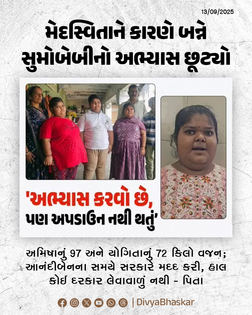 Divya_Bhaskar's tweet image. મેદસ્વિતાને કારણે ઉનાની બે સુમોબેબીનો અભ્યાસ છૂટ્યો; અમિષાનું 97 ને યોગિતાનું 72 કિલો વજન; પિતાએ કહ્યું, આનંદીબેનના સમયે સરકારે મદદ કરી, હાલ કોઈ દરકાર લેવાવાળું નથી - divya.bhaskar.com/p0gRlx7OCWb

#Una #Gujarat #RameshNandwana #Obesity
