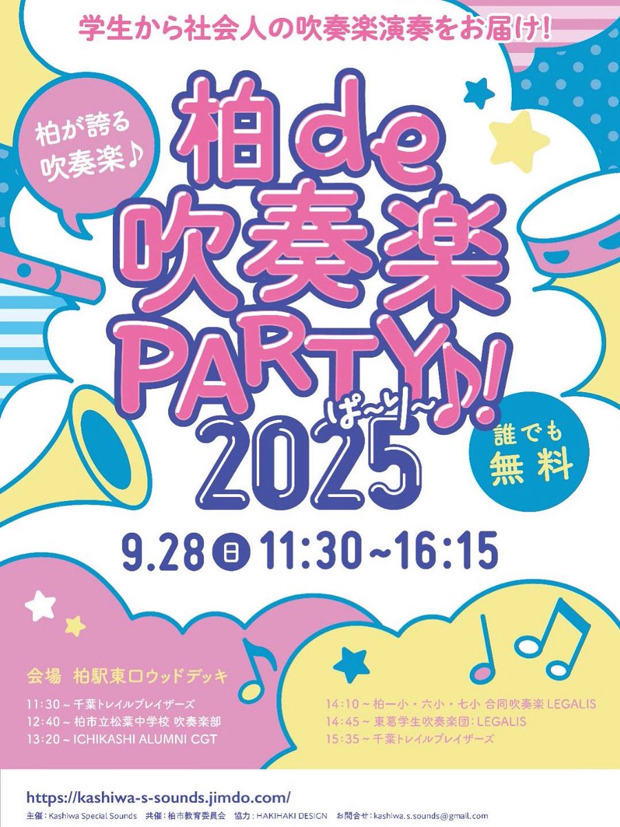 イベント出演情報①🏳️‍🌈

9月28日（日）
柏駅東口ウッドデッキにて行われる
「 柏de吹奏楽PARTY♪ 2025 」に出演します！

出演時間：
13:20〜13:40

吹奏楽で有名な楽曲や吹奏楽にちなんだ企画もご用意しております。
ぜひお越しください！

#柏市　#柏de吹奏楽party
#吹奏楽　#ikalumnicgt