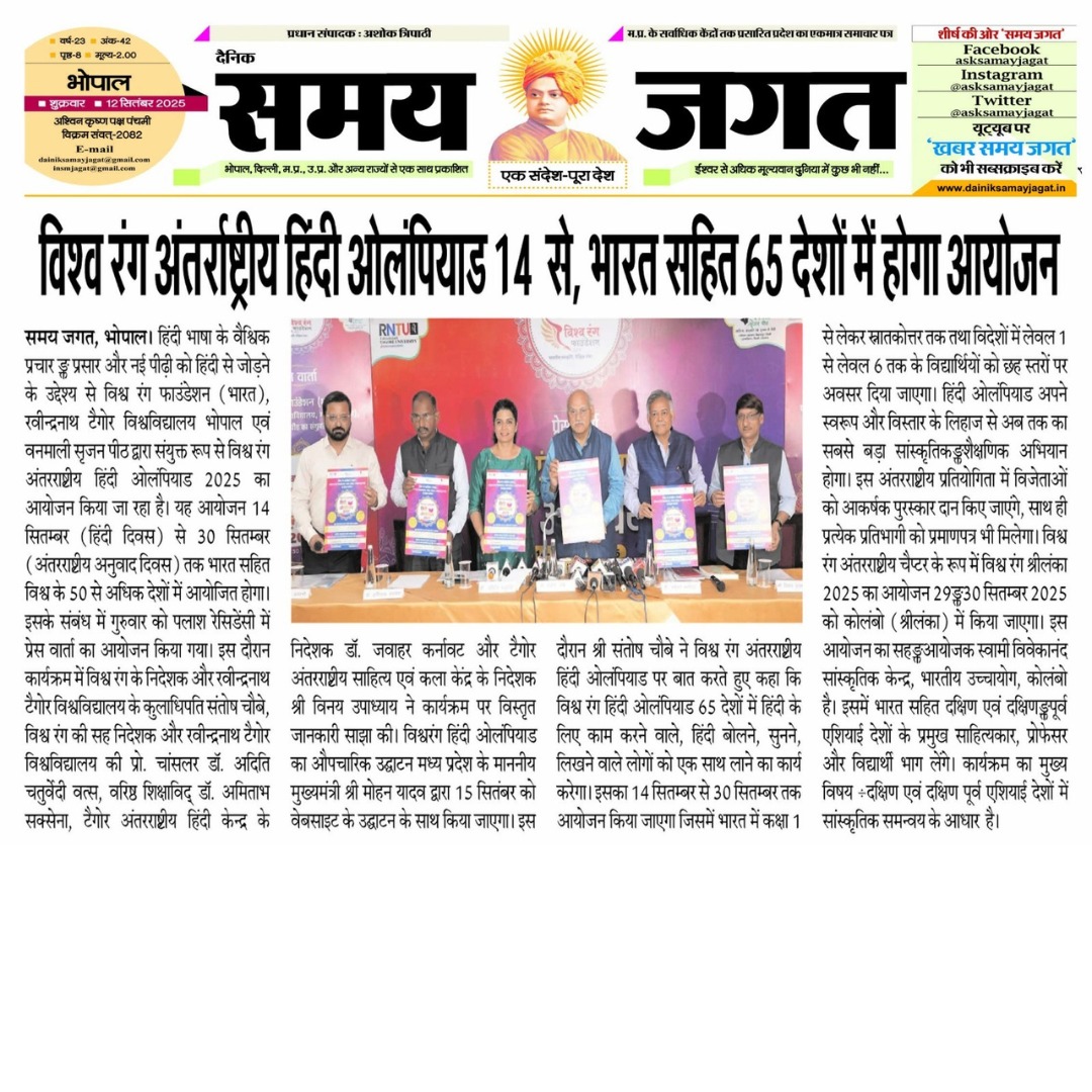 विश्व रंग अंतरराष्ट्रीय हिंदी ओलंपियाड 2025 को देश–विदेश के मीडिया से मिला अद्वितीय समर्थन।
हिंदी को वैश्विक मंच तक ले जाने की इस यात्रा में आप सभी का सहयोग अभूतपूर्व है। 🙏