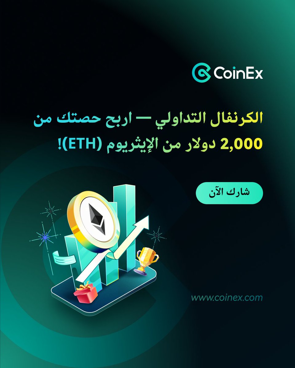 🎉 CoinEx Trading Carnival – اربح حصتك من 2,000$ بالإيثيريوم (ETH)! 🎉

📌 قوانين الفعالية:
خلال فترة الفعالية، قم بأحد الخيارين 

تداول بقيمة أكثر من 100 USDT في السوق الفوري (Spot).

أو تداول بقيمة أكثر من 1,000 USDT في العقود (Futures).

🔹 مجموع الجوائز: 2,000$ ETH
🔹