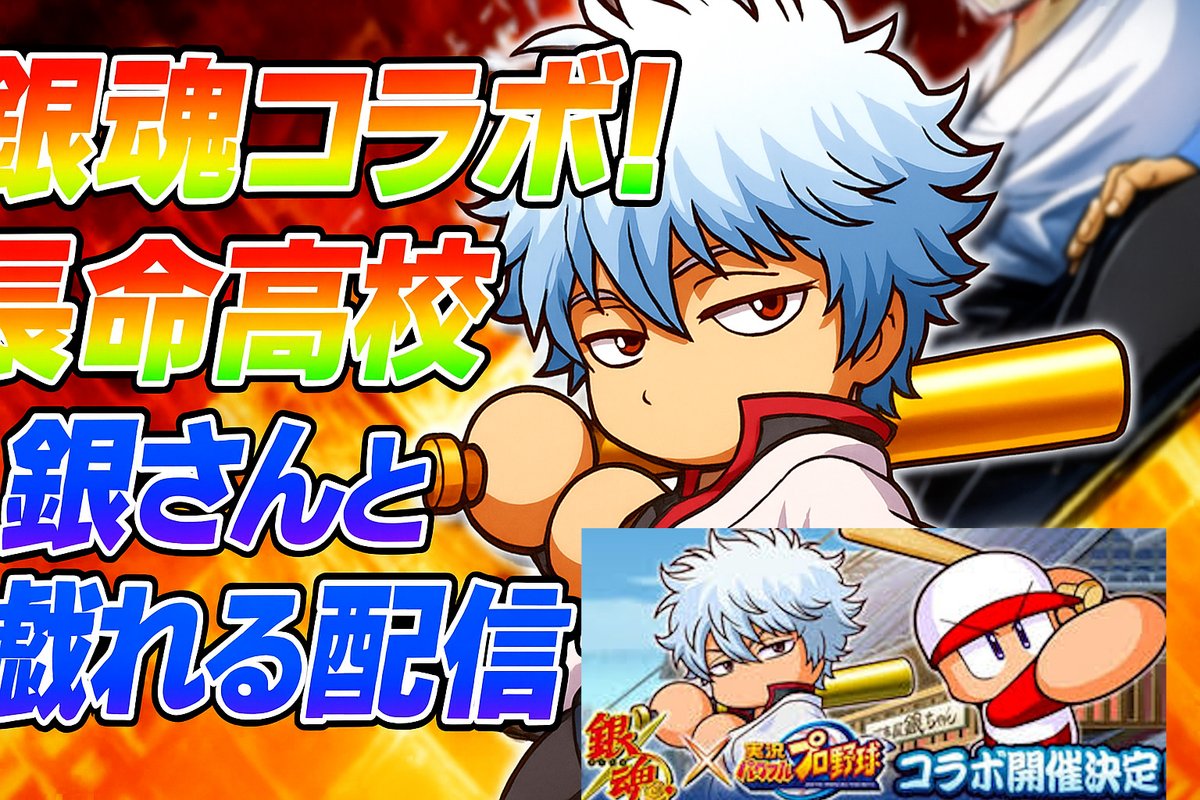 銀魂コラボ！長命高校で銀さんと戯れる配信【パワプロアプリ】 youtube.com/live/IjOqkyRFu… <a href="/YouTube/">YouTube</a>より 
#パワプロアプリ,#パワプロ,#銀魂コラボ,#長命高校,#銀さん,#実況プレイ,#ガチャ,#コラボイベント,#LIVE,#ゲーム実況