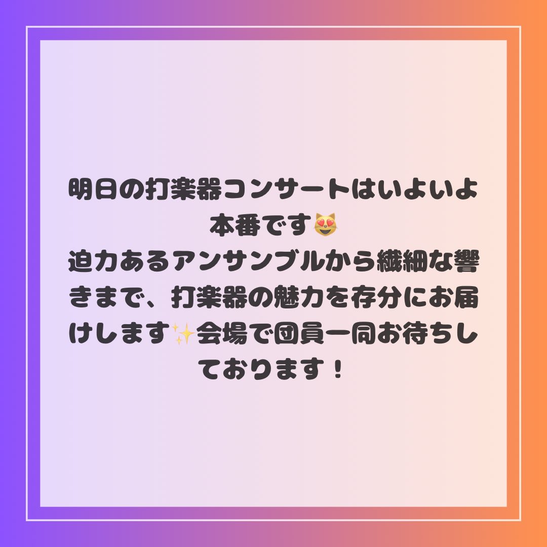 ynusb_perc's tweet photo. 【打コンまであと1日！🥁】

第11回打楽器コンサートまであと1日となりました！

今回は打コンに出演するみんなの写真&amp;動画です！代表の恵みるくよりコメントをお送りします✨️ https://t.co/lTatAoGSf1
