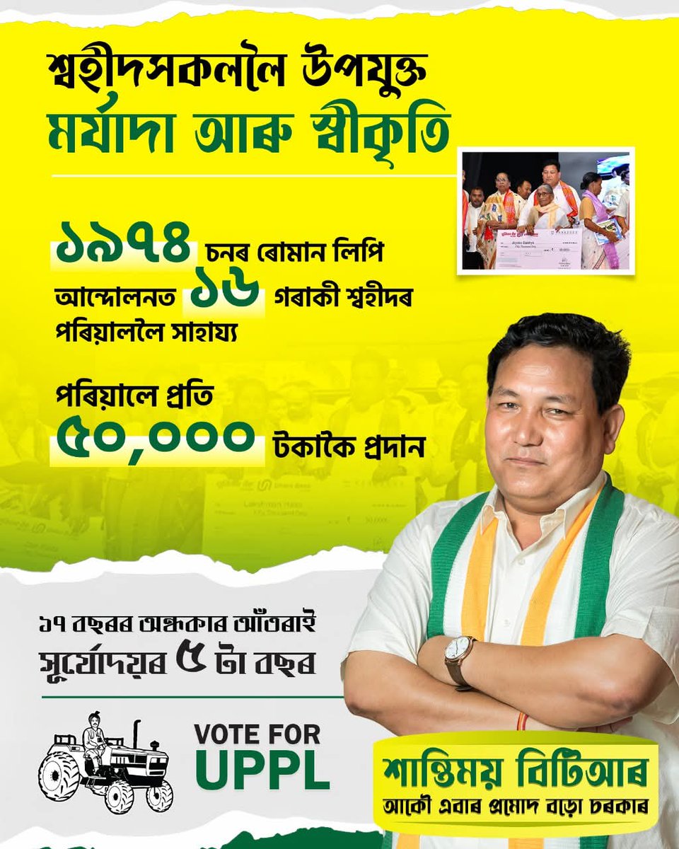 PramodBoroBTR's tweet photo. এখন নতুন বড়োলেণ্ড গঢ়িবলৈ আত্ম-বলিদান দিয়া শ্বহীদসকলক উপযুক্ত মৰ্যাদা প্ৰদানৰ বাবে আমি সদা-দায়বদ্ধ।

 ৰোমান লিপি আন্দোলনৰ শ্বহীদসকলৰ পৰিয়ালক সন্মান জনাবলৈ পাই আমিও কৃতাৰ্থ অনুভৱ কৰিছোঁ ।

শান্তিময় বিটিআৰ,
আকৌ এবাৰ UPPL চৰকাৰ

#Vote4UPPL https://t.co/n4uIGViUQL
