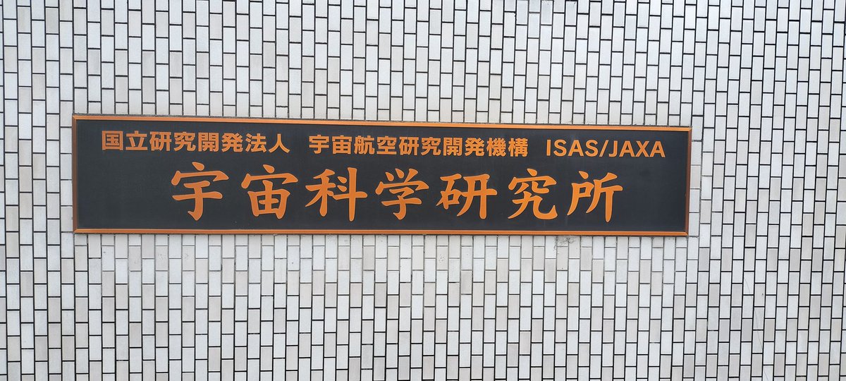 iwamatsu's tweet photo. JAXAに来た https://t.co/tNK54dAwiR