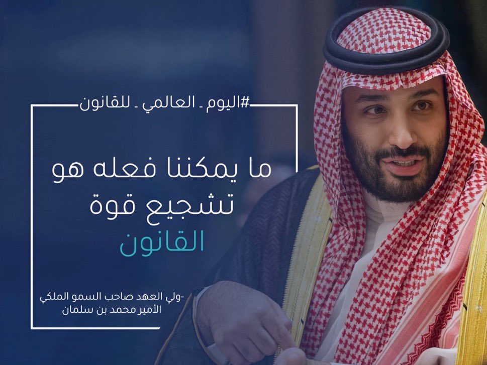 Msh3lu's tweet photo. #اليوم_العالمي_للقانون

لا يأمن المواطن إلا بالقانون
ولا يطمئن المستثمر إلا بالقانون
ولا يُؤخذ الحق إلا بالقانون
ولا يُردع المجرم إلا بالقانون
ولا يستقر المجتمع إلا بالقانون
فهو ميزان الحقوق وبه تُصان الكرامات ⚖️

ولذلك قال سمو ولي العهد:
ما يمكننا فعله هو تشجيع قوة القانون. https://t.co/s2qDrWcI6y