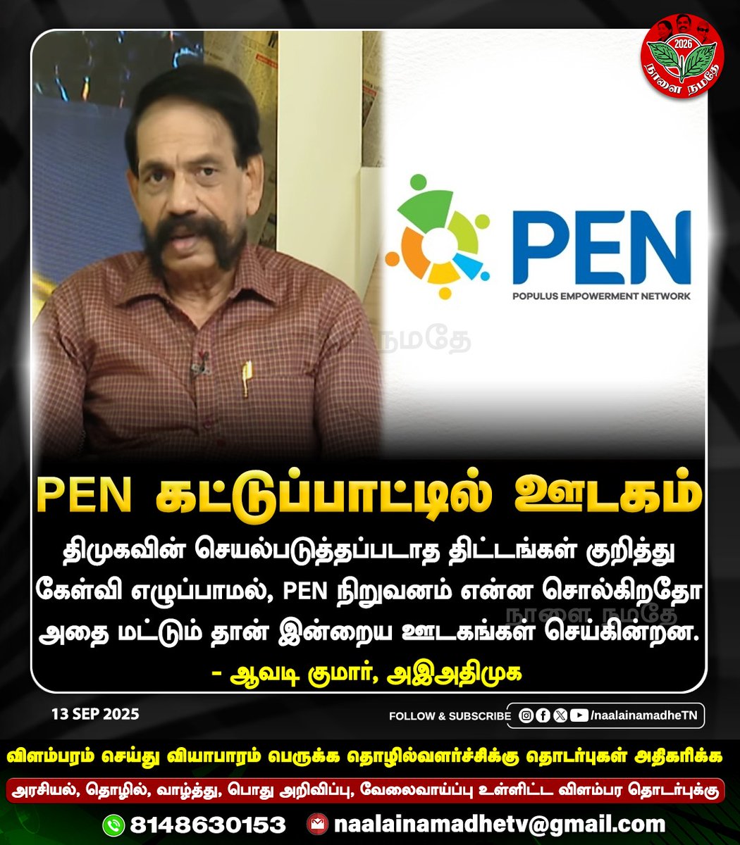 திமுகவின் செயல்படுத்தப்படாத திட்டங்கள் குறித்து கேள்வி எழுப்பாமல், PEN நிறுவனம் என்ன சொல்கிறதோ அதை மட்டும் தான் இன்றைய ஊடகங்கள் செய்கின்றன. 
- ஆவடி குமார், அஇஅதிமுக