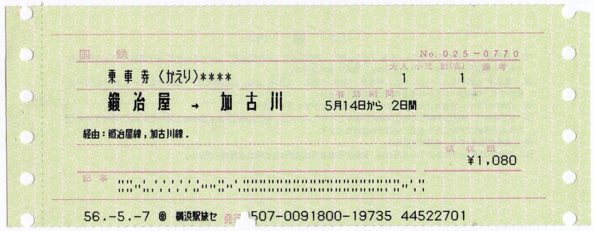 #今の子供鉄たちはこれを知らない 
大人でも知らない・・・（平成一桁世代）
購入者は狙ったのでしょうか。交通公社TRIPS端末からの発券なので漢字で印刷された美しい券です。