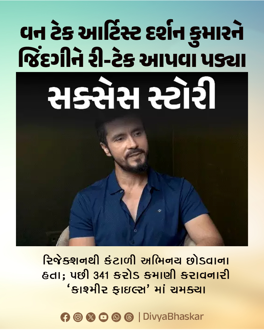 Divya_Bhaskar's tweet photo. સક્સેસ સ્ટોરી : વન ટેક આર્ટિસ્ટ દર્શન કુમારને જિંદગીને રી-ટેક આપવા પડ્યા; રિજેક્શનથી કંટાળી અભિનય છોડવાના હતા; પછી 341 કરોડ કમાણી કરાવનારી 'કાશ્મીર ફાઇલ્સ' માં ચમક્યા - https://t.co/VRdN82zljL
#SuccessStory #TheKashmirFiles #DarshanKumar https://t.co/vPmHioCCp9