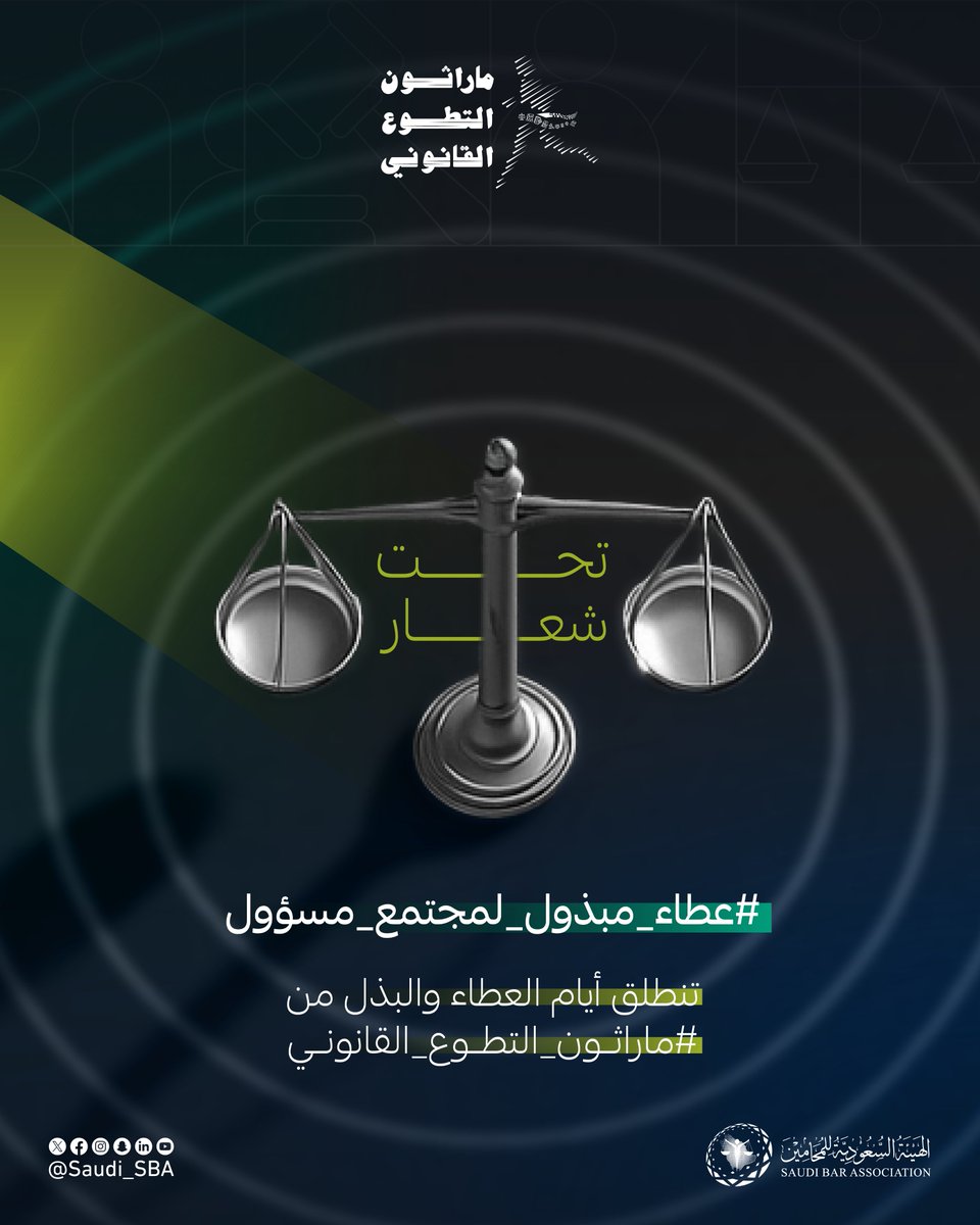 الهيئة السعودية للمحامين tweet media