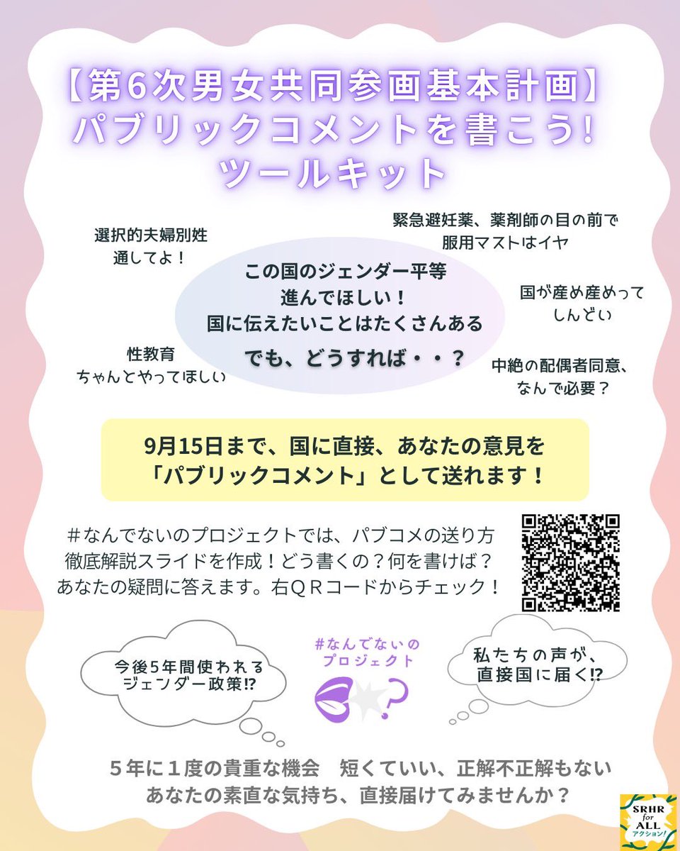 【第6次男女共同参画基本計画パブコメツールキット公開🎉】

9月15日までのパブコメ募集❣️

提出の仕方や書き方をSRHRを軸にまとめたツールキットを公開しました✨

短くても大丈夫🙆‍♀️

5年の行く末を決める大切な計画に、私たちの声を届けようっ✊
nandenaino.com/posts/toolkit2…