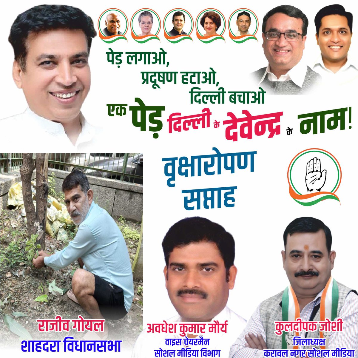 दिल्ली प्रदेश कांग्रेस अध्यक्ष श्री #देवेंद्र_यादव जी के #जन्मदिन पर #वृक्षारोपण_सप्ताह_अभियान,

#दिल्ली_के_देवेंद्र
आपके उत्तम स्वास्थ्य, दीर्घायु एवं मंगलमय जीवन की कामना करते हैं।

आपको जन्मदिन की बहुत-बहुत हार्दिक #शुभकामनाएं

#पेड़_लगाओ, #प्रदूषण_हटाओ, #दिल्ली_बचाओ।