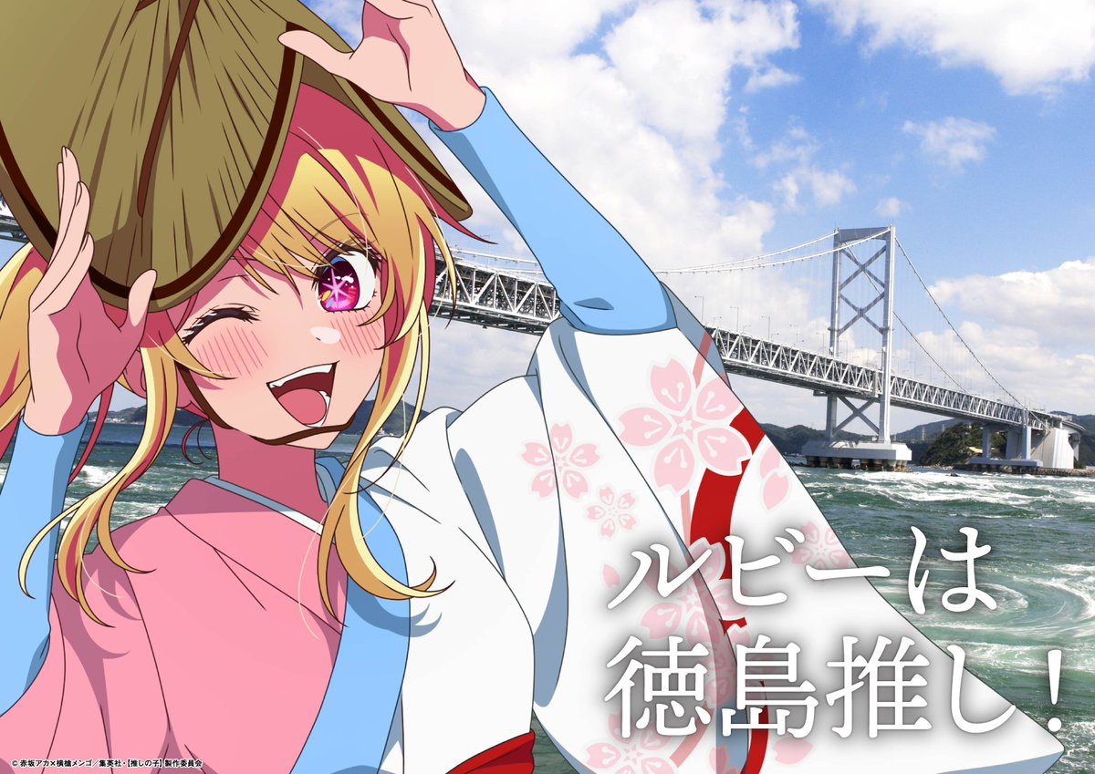 🌟四国地方ビジュアル解禁🌟

TVアニメ【#推しの子】
日本全国project【#47都道府県の子】
四国地方各県のビジュアルをご紹介🌟

🌟香川：うどんアイドル有馬かな
🌟愛媛：柑橘プリンセスあかね
🌟高知：坂本龍馬扮するアクア
🌟徳島：阿波踊り衣装ルビー

▼是非ご覧ください▼