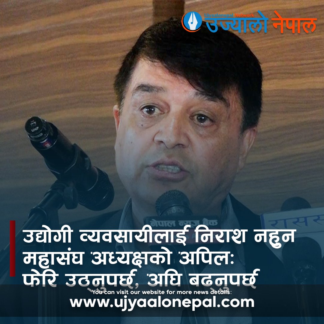 UjyaaloN's tweet image. उद्योगी व्यवसायीलाई निराश नहुन महासंघ अध्यक्षको अपिलः ‘फेरि उठ्नुपर्छ, अघि बढ्नुपर्छ’
#nepal #business #tradesman