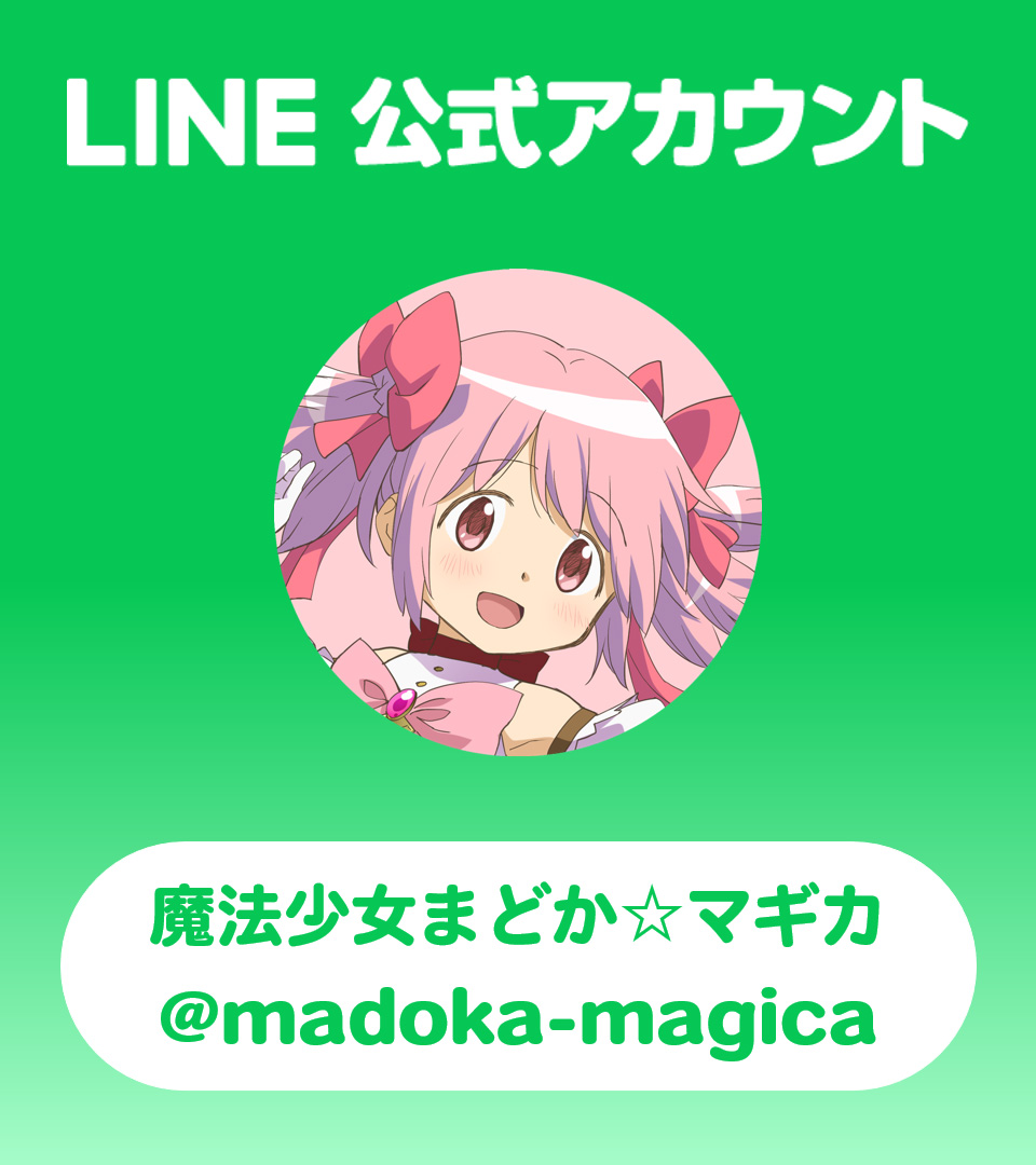 ✧˙⁎⋆ ｢魔法少女まどか☆マギカ｣ LINE公式アカウント開設