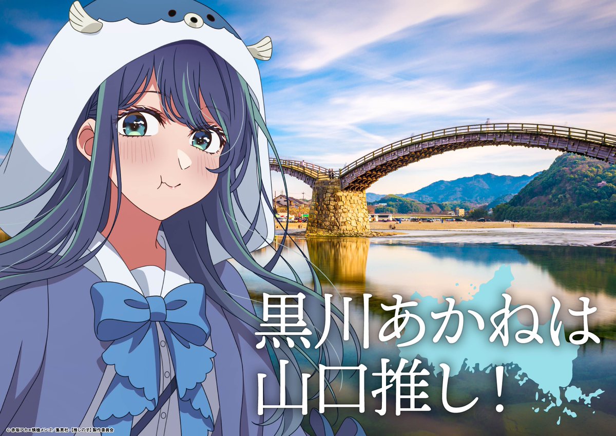 🌟中国地方ビジュアル解禁🌟 TVアニメ【#推しの子】 日本全国project